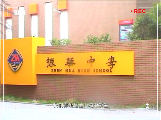 振华中学（八月长安“振华三部曲”系列小说故事发生地）