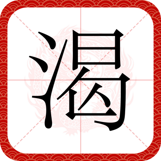 渴（汉语汉字）