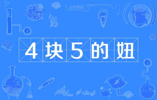 4块5的妞