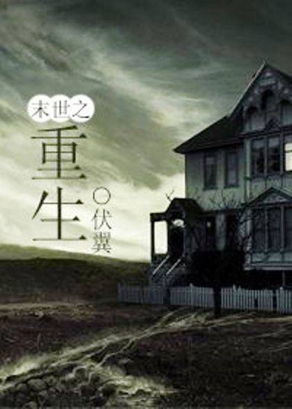 末世之重生
