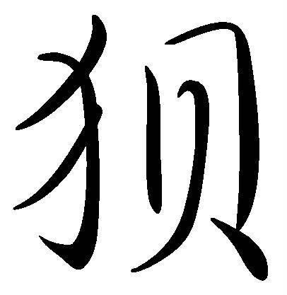 狈（中国传说动物）