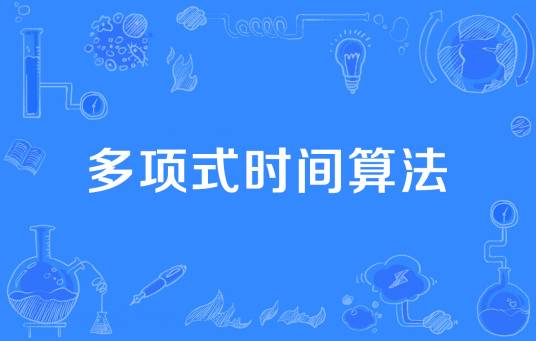 多项式时间算法