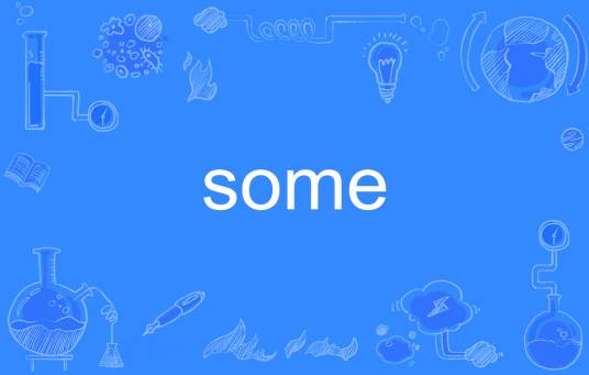 some（英语单词）
