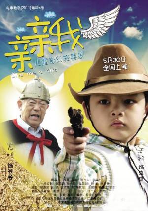 亲亲我（2011年柳杰执导儿童喜剧片）