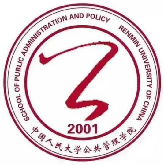 中国人民大学公共管理学院