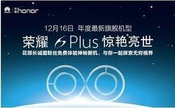 荣耀6Plus发布会