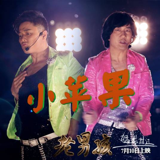 小苹果（筷子兄弟演唱的歌曲）