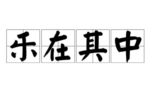 乐在其中（汉语成语）