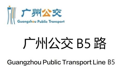 广州公交B5路
