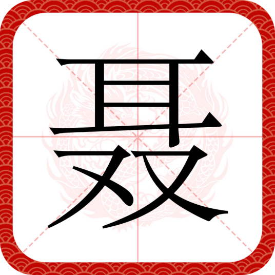 聂（汉语文字）