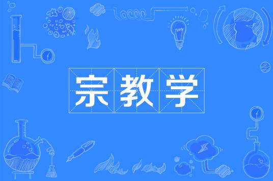 宗教学（中国普通高等学校本科专业）