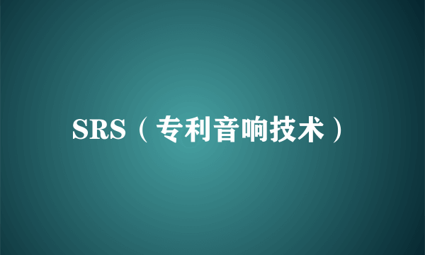 SRS（专利音响技术）