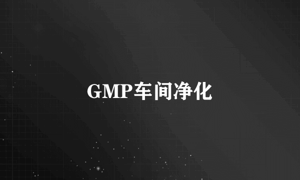 GMP车间净化