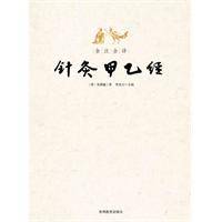 全注全译针灸甲乙经