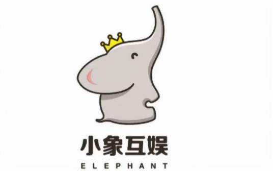 深圳市小象互娱文化娱乐有限公司