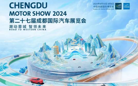 成都国际汽车展览会