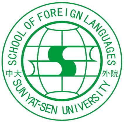 中山大学外国语学院