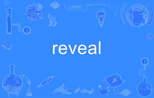 Reveal（英文单词）