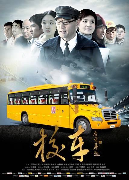 校车（2013年于荣光执导并主演的公益电影）