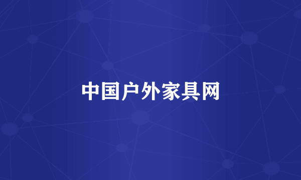 中国户外家具网