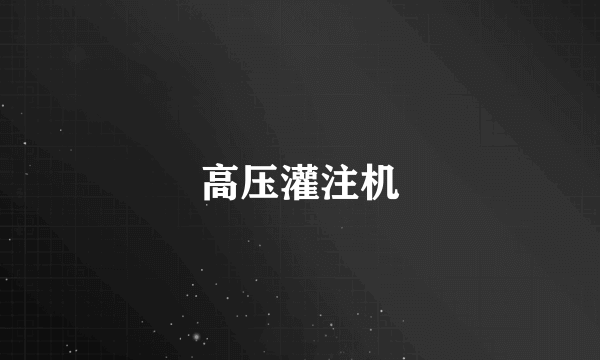 高压灌注机