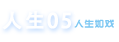 人生05电影网