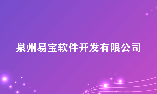 泉州易宝软件开发有限公司
