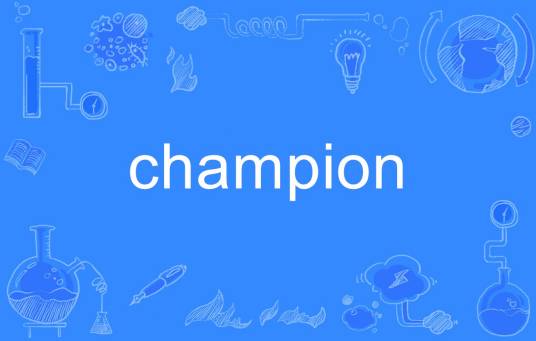 Champion（英语单词）