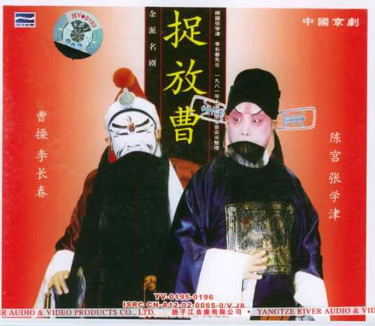 捉放曹（著名京剧剧目）