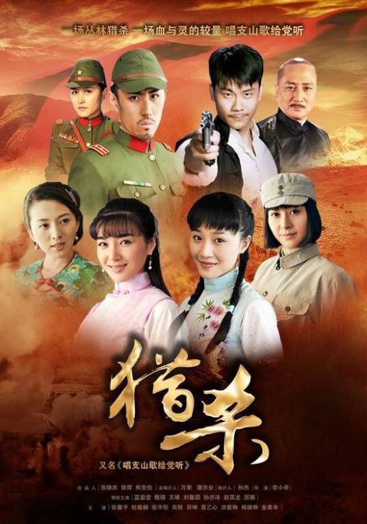 猎杀（2012年蓝盈莹、王唯主演的战争青春励志剧）