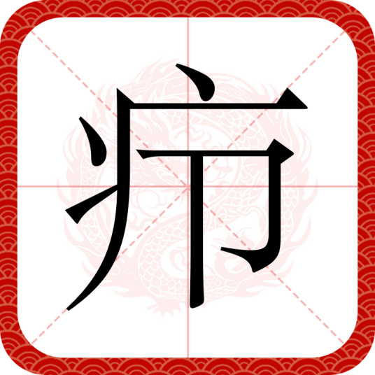 疖（汉语文字）