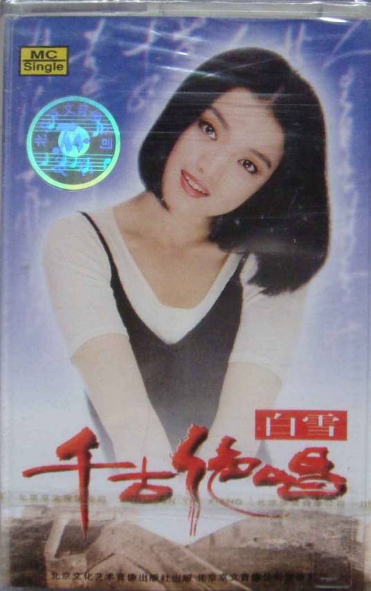 千古绝唱（白雪演唱歌曲）