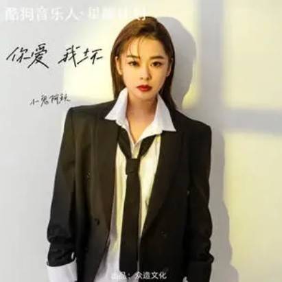 你爱我坏（小鬼阿秋演唱歌曲）