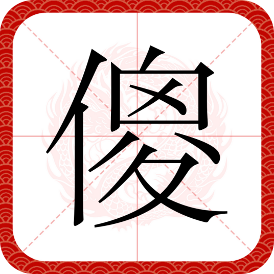 傻（汉语文字）