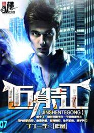 近身特工（都市重生类网络小说）