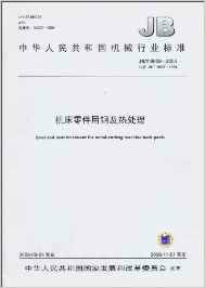 中华人民共和国机械行业标准：机床零件用钢及热处理
