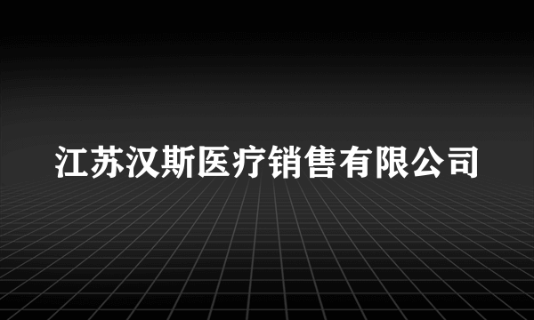 江苏汉斯医疗销售有限公司