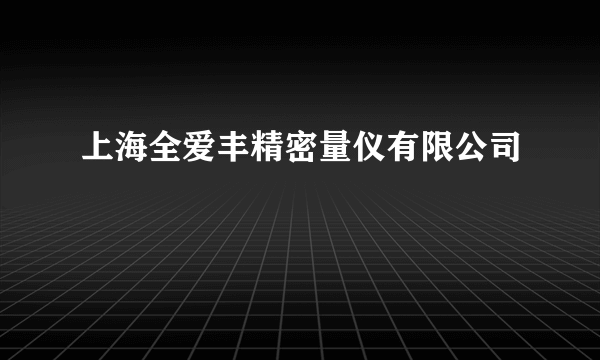 上海全爱丰精密量仪有限公司