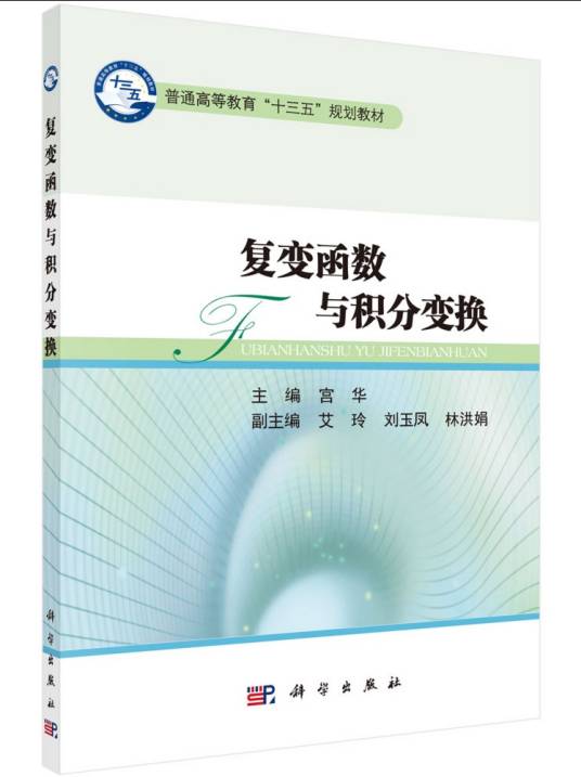 复变函数与积分变换（2016年科学出版社出版的图书）