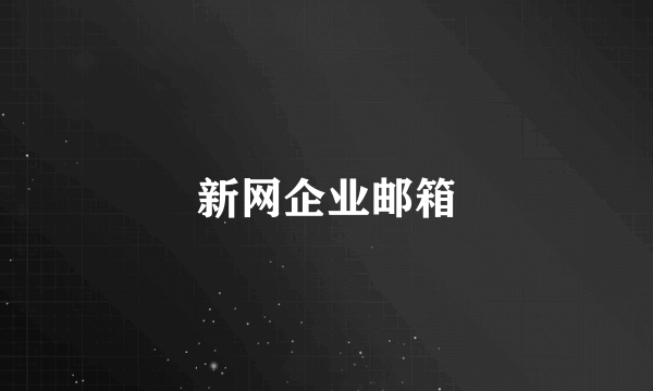 新网企业邮箱