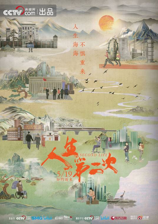 人生第二次（2022年央视网、SMG、哔哩哔哩联合出品的纪录片）