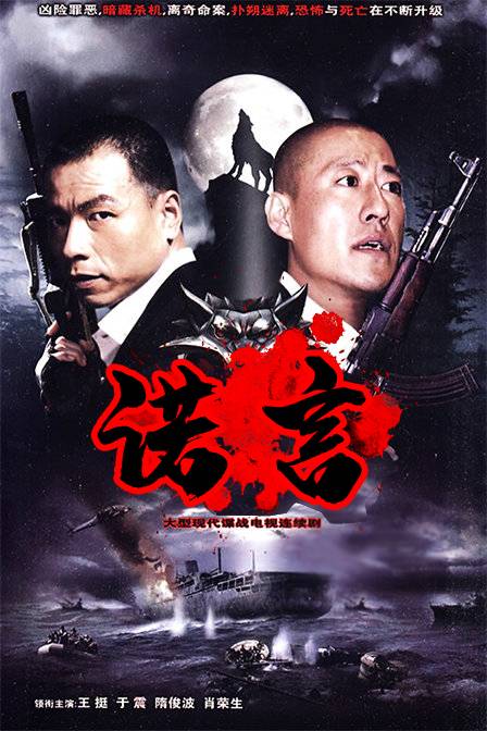 诺言（2009年王伟仁、黄伟明执导的电视剧）