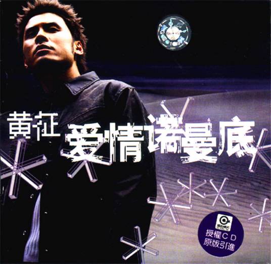 爱情诺曼底（黄征演唱歌曲）