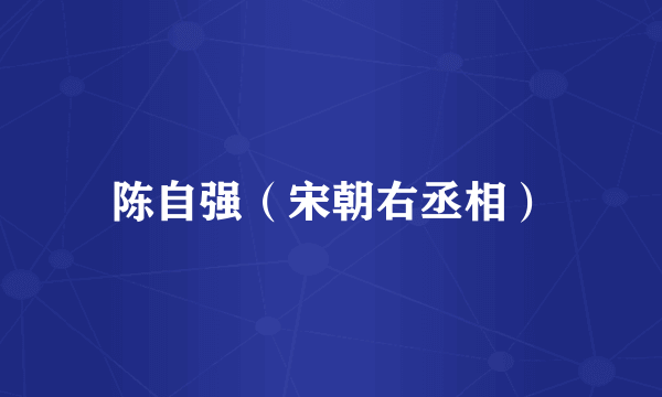 陈自强（宋朝右丞相）