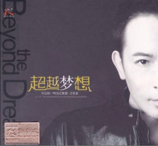 超越梦想（汪正正演唱歌曲）