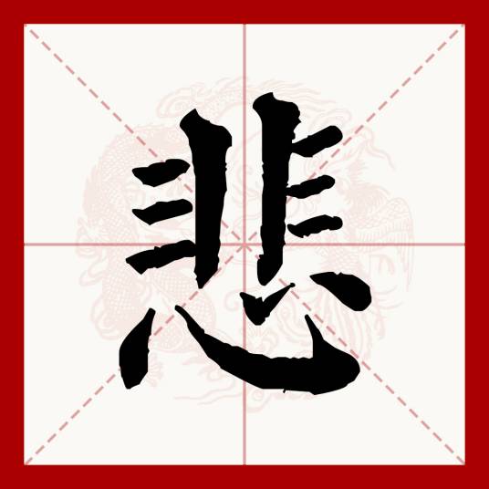 悲（汉语文字）