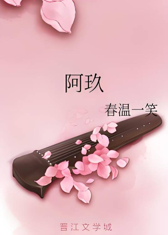 阿玖（春温一笑所著小说）