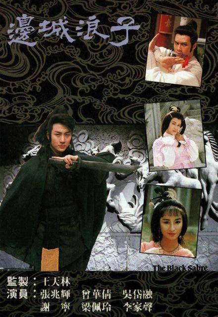 边城浪子(1989年张兆辉、曾华倩、吴岱融主演TVB电视剧)