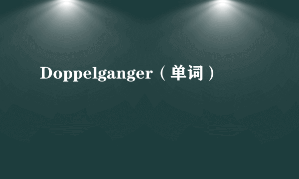 Doppelganger（单词）