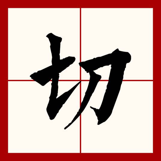 切（汉语文字）